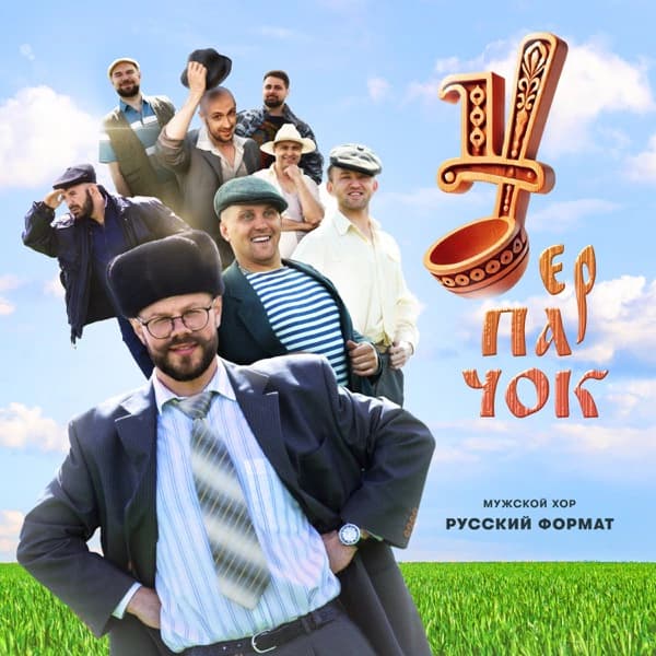 Обложка сингла «Черпачок»