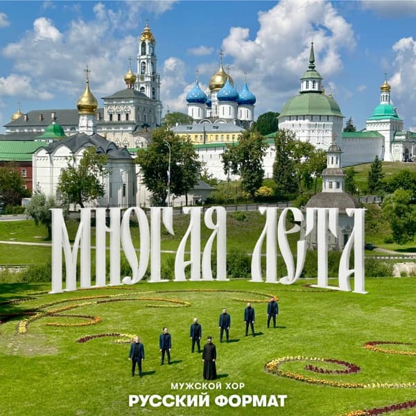 Обложка сингла «Многая лета»