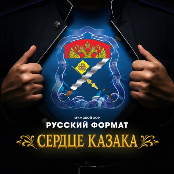 Обложка сингла «Сердце казака»