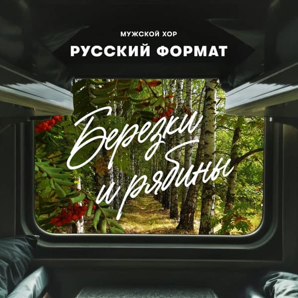Обложка сингла «Берёзки и рябины»