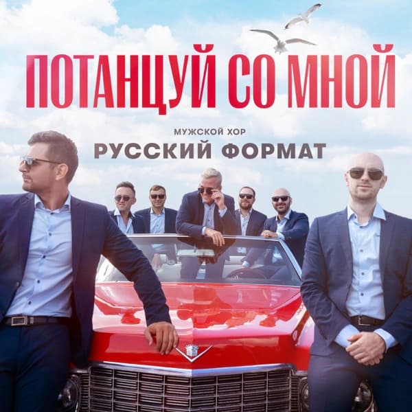 Обложка сингла «Потанцуй со мной»