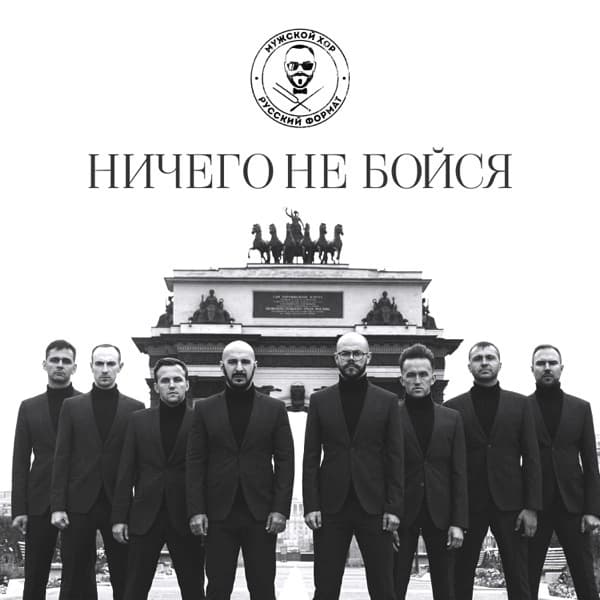 Обложка сингла «Ничего не бойся»
