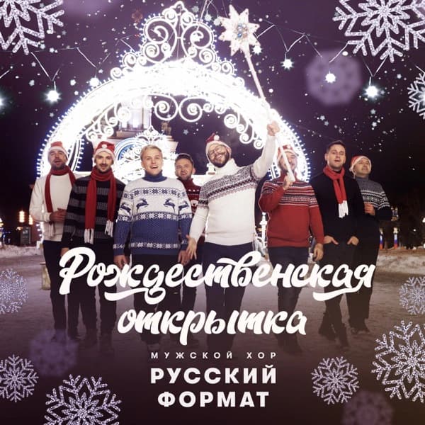 Обложка сингла «Рождественская открытка»