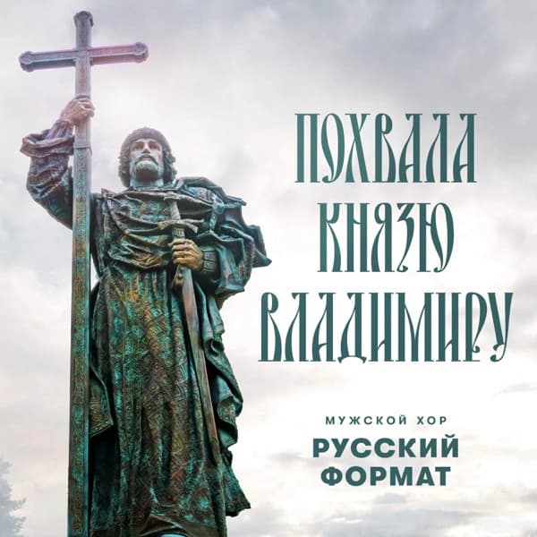 Обложка сингла «Похвала князю Владимиру»