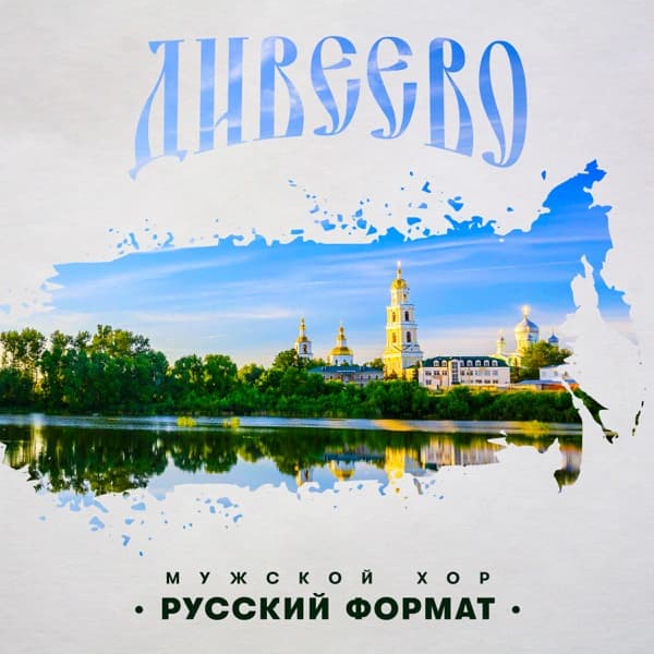 Обложка сингла «Дивеево»