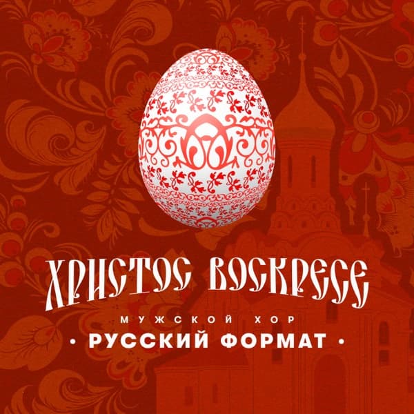 Обложка сингла «Христос Воскресе»