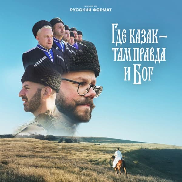 Обложка сингла «Где казак - там правда и Бог»
