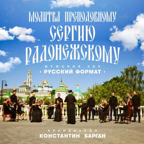 Обложка сингла «Молитва преподобному Сергию Радонежскому»