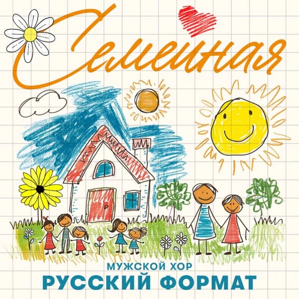 Обложка сингла «Семейная»