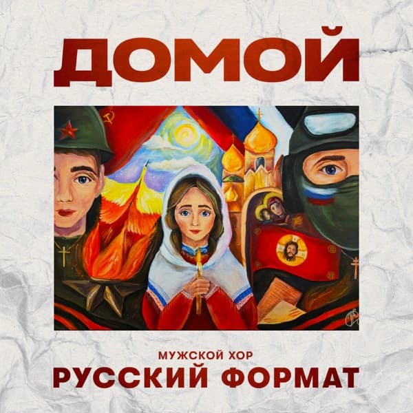 Обложка сингла «Домой»
