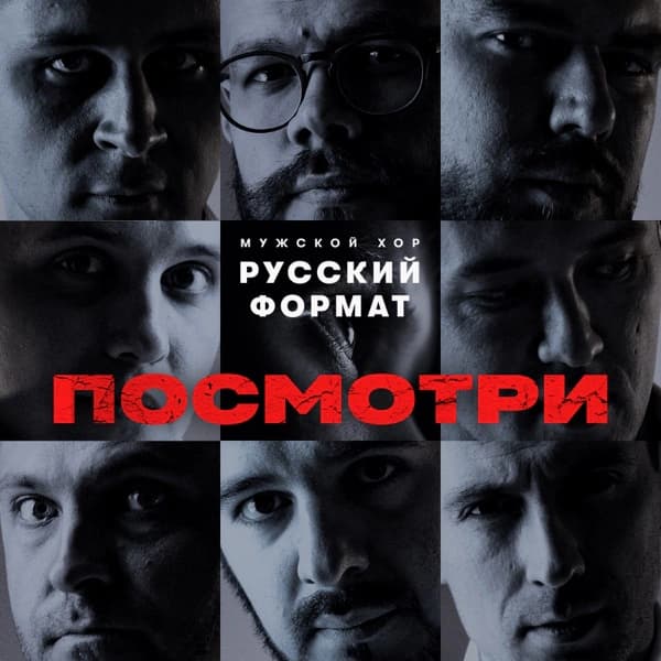 Обложка сингла «Посмотри»