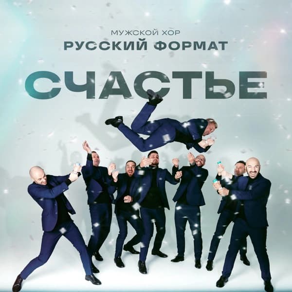 Обложка сингла «Счастье»